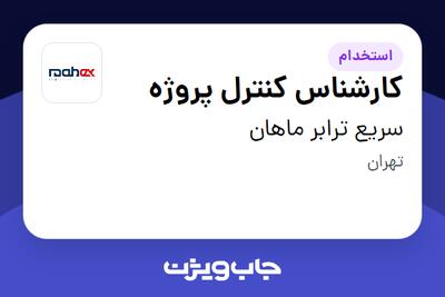 استخدام کارشناس کنترل پروژه در سریع ترابر ماهان
