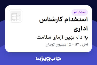 استخدام استخدام کارشناس اداری - خانم در به دام بهین آزمای سلامت