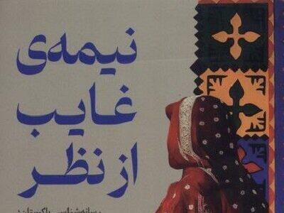 نیمه غایب، پنجره‌ای میان فرهنگی با مقدمه هادی خانیکی