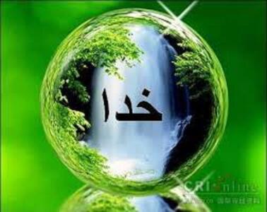 صفات الهی در کلمات امیرالمؤمنین