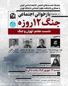 تهران و جنگ ۱۲ روزه