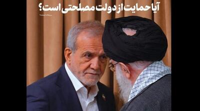 حمایت رهبری از دولت پزشکیان مصلحتی است؟ - مردم سالاری آنلاین