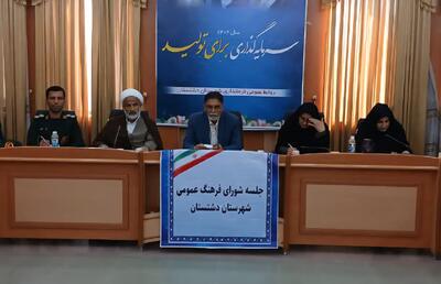 شورای فرهنگ عمومی مرجع اصلی سیاستگذاری فرهنگی در دشتستان است