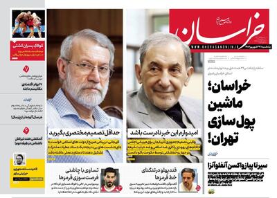 صفحه اول روزنامه های خراسان رضوی یکشنبه ۲۳ شهریورماه ۱۴۰۴