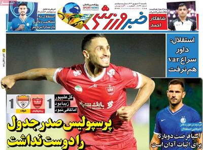 روزنامه‌های ورزشی یکشنبه ۲۳ شهریور ۱۴۰۴