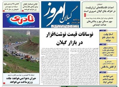 صفحه اول روزنامه های گیلان ۲۳ شهریور ۱۴۰۴