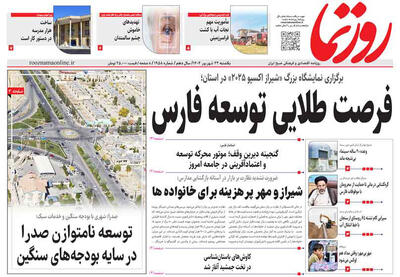 صفحه نخست روزنامه های استان فارس یکشنبه ۲۳ شهریورماه