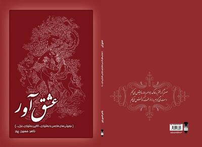 انتشار «عشق‌آور» سروده شاعر چهارمحال و بختیاری