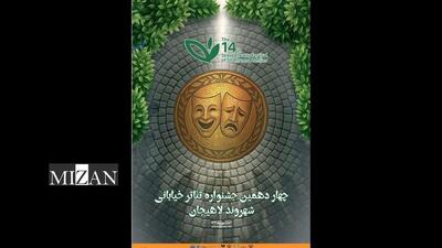 معرفی آثار راه‌یافته به دو بخش چهاردهمین جشنواره تئاتر خیابانی «شهروند» لاهیجان 