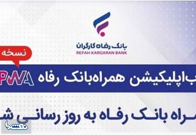 به روزرسانی سامانه موبایل بانک مبتنی بر وب (PWA) بانک رفاه کارگران | نفت ما