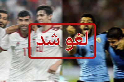چرا بازی ایران - اروگوئه لغو شد؟