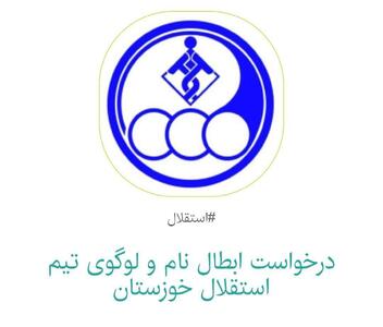 درخواست ابطال نام و لوگوی تیم استقلال خوزستان - پارس فوتبال