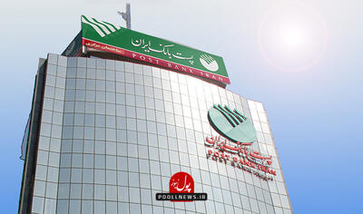 توسعه اقتصاد با ارائه ریال دیجیتال پست بانک