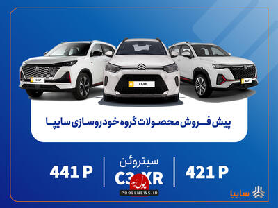 پیش‌فروش محصولات مونتاژی و وارداتی سایپا