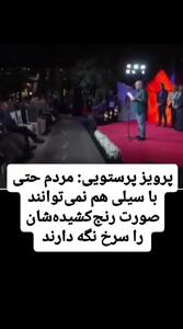 فیلم / پرویز پرستویی: مردم حتی با سیلی هم نمی‌توانند صورت رنج‌کشیده‌شان را سرخ نگه دارند / باید ...