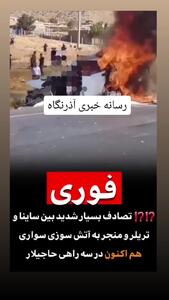 فیلم تصادف مرگبار در محور چایپاره – خوی /  ۴ نفر زنده زنده در آتش سوختند