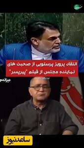 واکنش تند پرویز پرستویی به اظهارات این نماینده مجلس درباره فیلم  پیرپسر : ایشان هنوز نمی‌داند سینما با سین است یا ث!+ویدیو