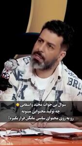 فیلم / سوال بی جواب مجید واشقانی: چه تولید محتوایی می تواند روبروی ساسی مانکن قرار بگیرد؟  ... / باید ببینیم چرا ساسی ...