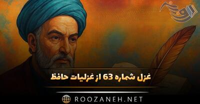 غزل شماره ۶۳ از غزلیات حافظ؛ رویِ تو کس ندید و هزارت رقیب هست ...