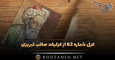 غزل شماره ۶۲ از غزلیات صائب تبریزی؛ خط نسازد بی صفا آن عارضِ پر نور را ...