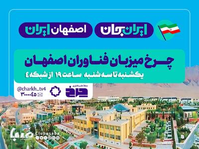 «چرخ» میزبان فناوران اصفهان شد | پایگاه خبری صبا