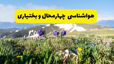 جدول هواشناسی چهارمحال و بختیاری فردا | پیش بینی وضعیت آب و هوا چهارمحال و بختیاری فردا دوشنبه ۲۴ شهریور ۱۴۰۴
