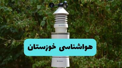 هواشناسی خوزستان فردا | پیش بینی وضعیت آب و هوا خوزستان فردا دوشنبه ۲۴ شهریور ۱۴۰۴