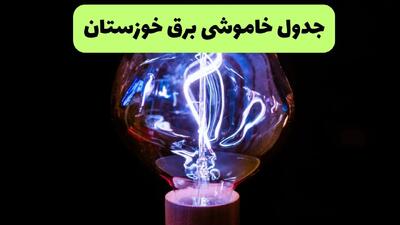 جدول پی دی اف قطعی برق خوزستان امروز شنبه ۲۳ شهریور ماه ۱۴۰۴ | برق کدام مناطق قطع می شود؟