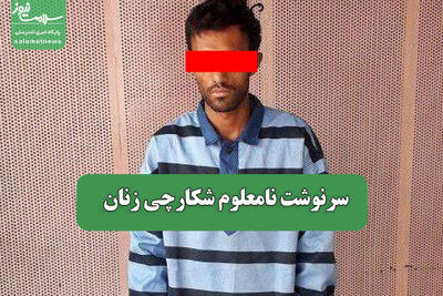 سرنوشت نامعلوم شکارچی زنان