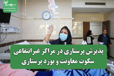 پذیرش پرستاری در مراکز غیرانتفاعی؛ سکوت معاونت و بورد پرستاری