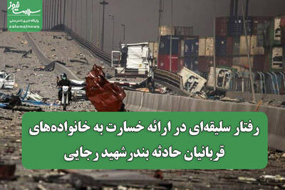 رفتار سلیقه‌ای در ارائه خسارت به خانواده‌های قربانیان حادثه بندرشهید رجایی