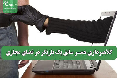 کلاهبرداری همسر سابق یک بازیگر در فضای مجازی