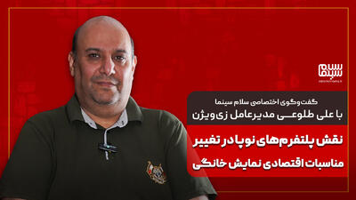 گفت‌وگوی سلام سینما با علی طلوعی مالک زی‌ویژن | نقش پلتفرم‌های نوپا در تغییر مناسبات اقتصادی نمایش خانگی