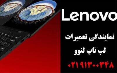 نمایندگی رسمی تعمیرات لنوو | نمایندگی تعمیر lenovo