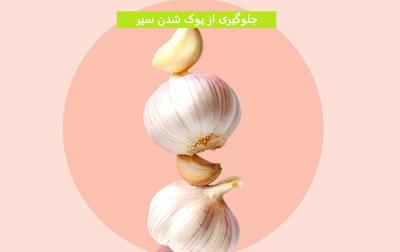 جلوگیری از پوک شدن سیر با 5 ترفند ساده و خانگی
