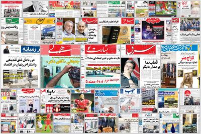 ویترین روزنامه ها/ هشدار «اعتماد» نسبت به خطر فرونشست زمین/ گزارش «رسالت» درباره پیامدهای مصرف ویپ در نوجوانان/ روایت «شرق» از آخرین پیگیری مطالبه گری بازماندگان انفجار بندر شهید رجایی | شفقنا، آخرین اخبار ایران و جهان
