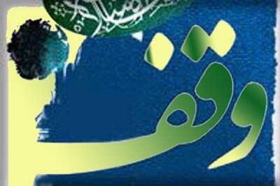 معرفی چند کتاب‌‎ با موضوع وقف