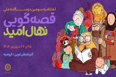 برگزاری دوسالانه ملی قصه‌گویی در ارومیه