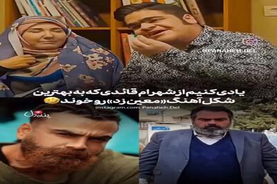 آواز شاد؛ شهرام قائدی تو خواستگاری دخترش از معین زد خوند بشنوی آهنگ کلا از چشمت میفته