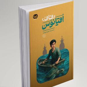 «قاف اقیانوس»، سفری به دل دریا و کشف هویت ملی