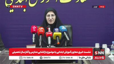 آخرین آمار ثبت نام دانش آموزان ابتدایی از زبان معاون وزیر آموزش و پرورش + فیلم