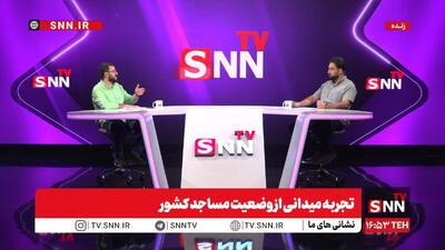 پخش زنده تجربه میدانی از وضعیت مساجد کشور