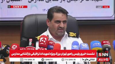 سردار موسوی‌پور: تصادفات منجر به فوت در ۵ ماهه سال جاری ۴۳ درصد افزایش یافته/ افزایش ۳۰ درصدی ترافیک در هفته اول مهر ماه + فیلم