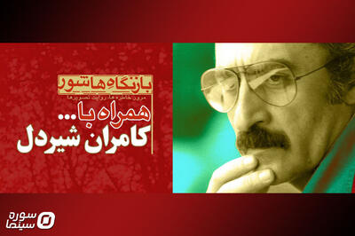 «بازنگاه هاشور» با مروری بر آثار کامران شیردل - سوره سینما