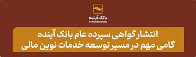 انتشار گواهی سپرده عام بانک آینده