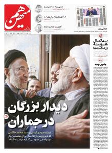 عکس: تصویر جلد یک روزنامه با سوژه دیدار خاتمی و کروبی