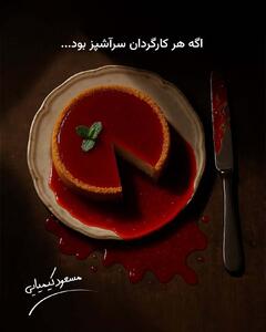 اگر هر کارگردان سرآشپز بود، این شکلی می‌شد