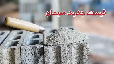 قیمت سیمان امروز ۲۳ شهریور ۱۴۰۴ / بازار منجمد شد