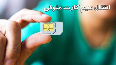 انتقال سیم کارت و خط تلفن متوفی چگونه امکان پذیر است؟