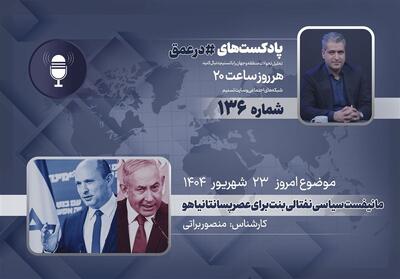 پادکست | مانیفست سیاسی نفتالی بنت برای عصر پسانتانیاهو - تسنیم